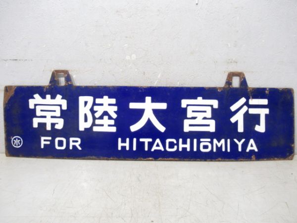 常陸大宮行/常陸大子行