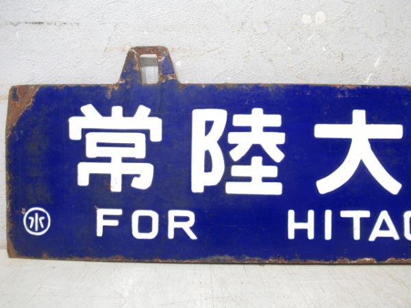 常陸大宮行/常陸大子行