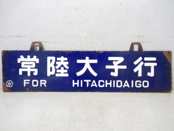 常陸大宮行/常陸大子行