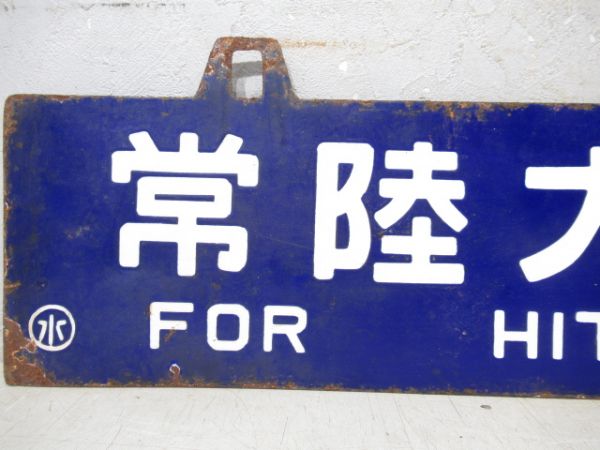 常陸大宮行/常陸大子行