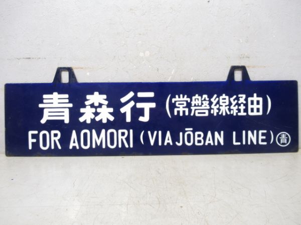 青森行/上野行(両面常磐線経由)