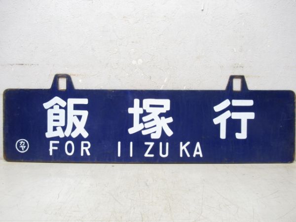 飯塚行/門司港行