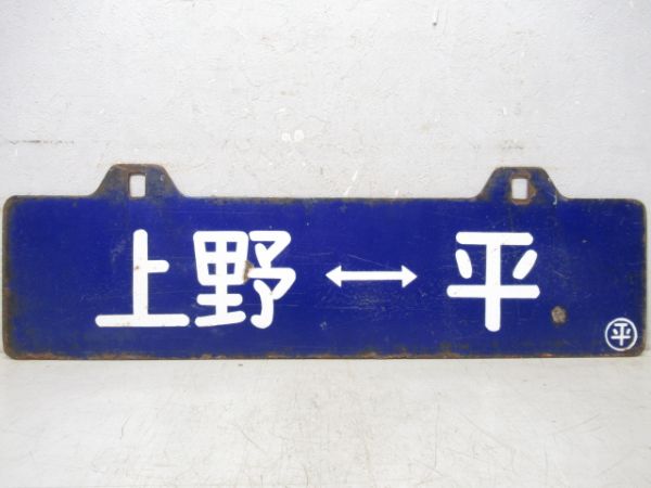 上野⇔平/逆向き