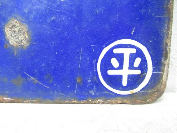 上野⇔平/逆向き