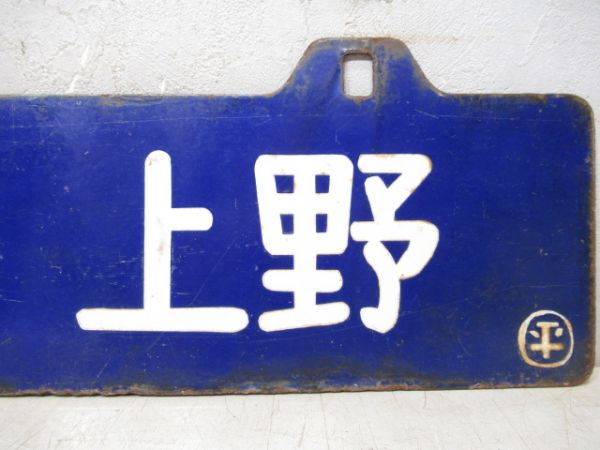 上野⇔平/逆向き