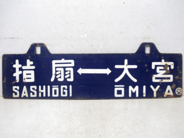 指扇⇔大宮/川越⇔大宮