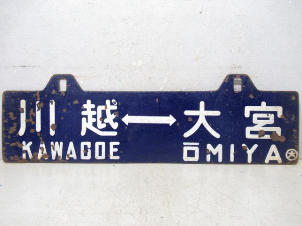 指扇⇔大宮/川越⇔大宮