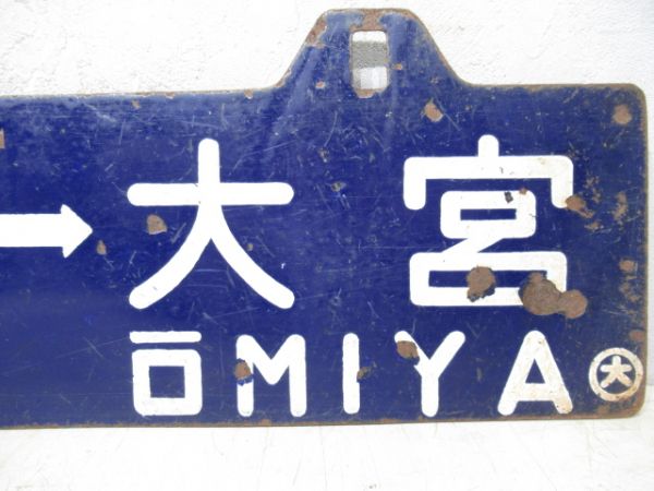 指扇⇔大宮/川越⇔大宮