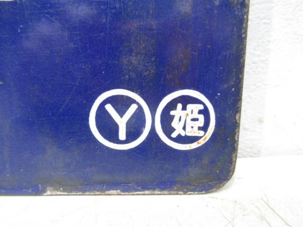 姫路⇔上月/姫路⇔佐用