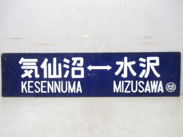 気仙沼⇔水沢/---