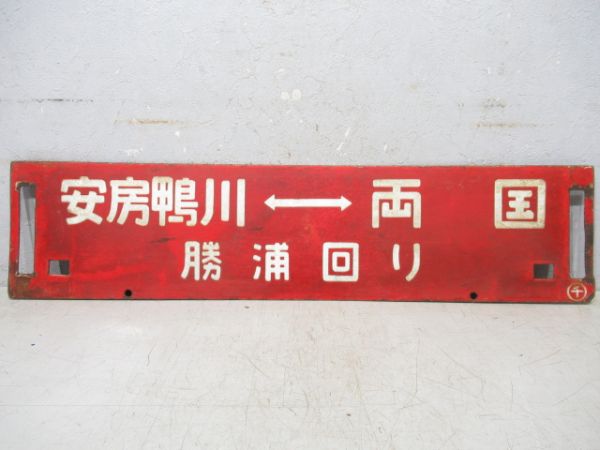 安房鴨川(木更津回り)⇔新宿/安房鴨川(勝浦回り)⇔両国