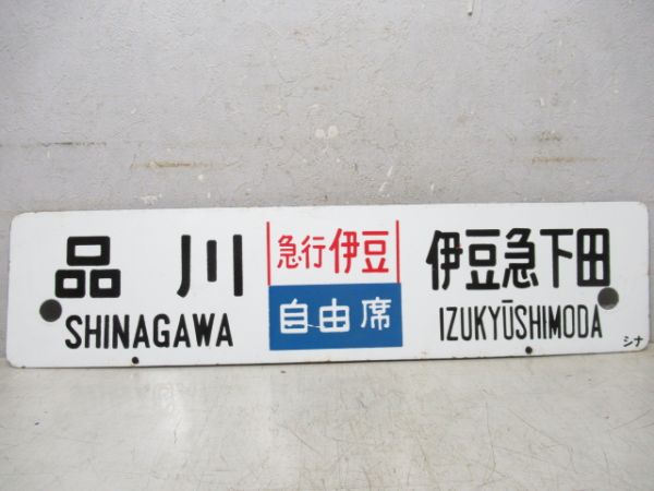 品川(急行伊豆 自由席)伊豆急下田/同じ(急行伊豆 指定席)