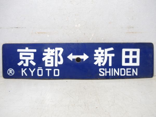 京都⇔新田/京都⇔王寺