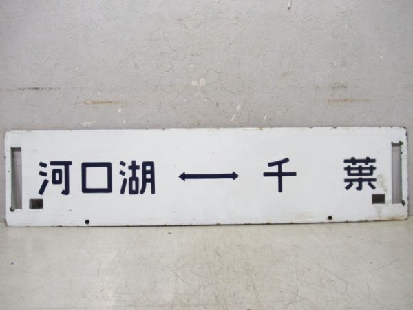 河口湖⇔千葉/河口湖⇔木更津