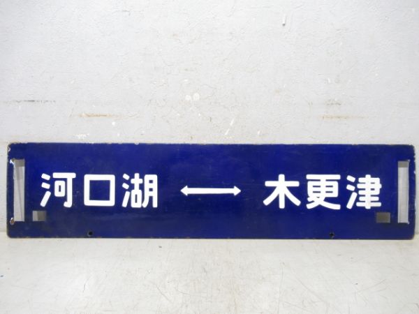 河口湖⇔千葉/河口湖⇔木更津