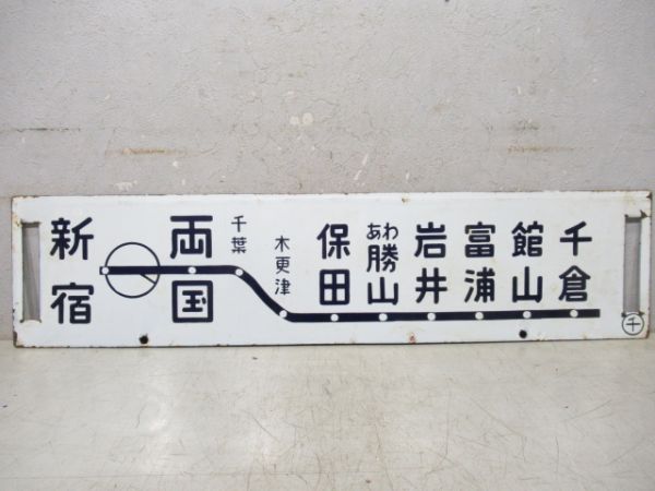 新宿～館山/新宿～千倉