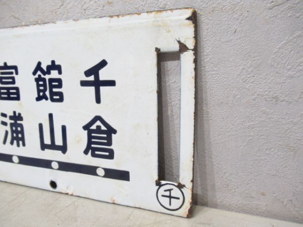 新宿～館山/新宿～千倉