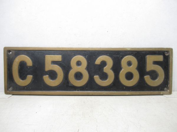 SLナンバープレート「C58 385」(大型板)