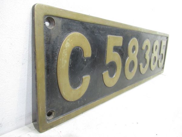 SLナンバープレート「C58 385」(大型板)