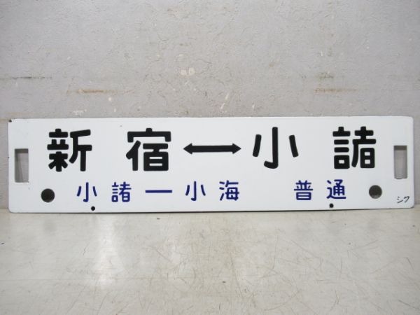 新宿(小淵沢-中込 普通)⇔中込/新宿(小諸-小海 普通)⇔小諸