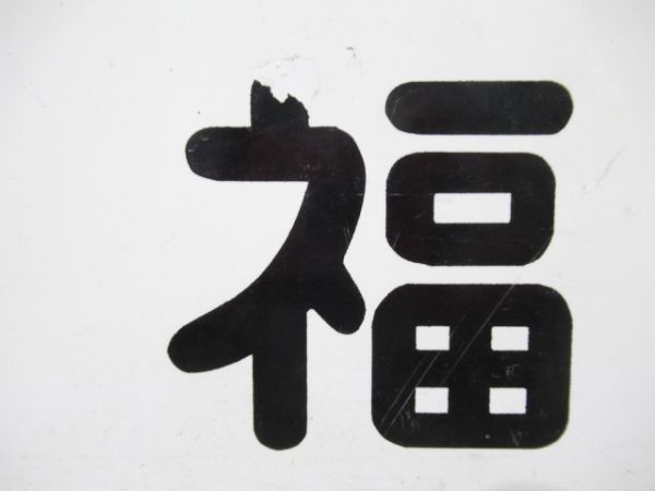 三井野原行/福山行(両面三井野原スキー号)