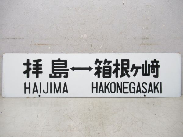 拝島⇔箱根ヶ崎/八王子⇔箱根ヶ崎