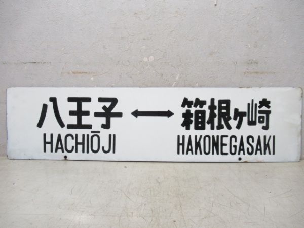 拝島⇔箱根ヶ崎/八王子⇔箱根ヶ崎