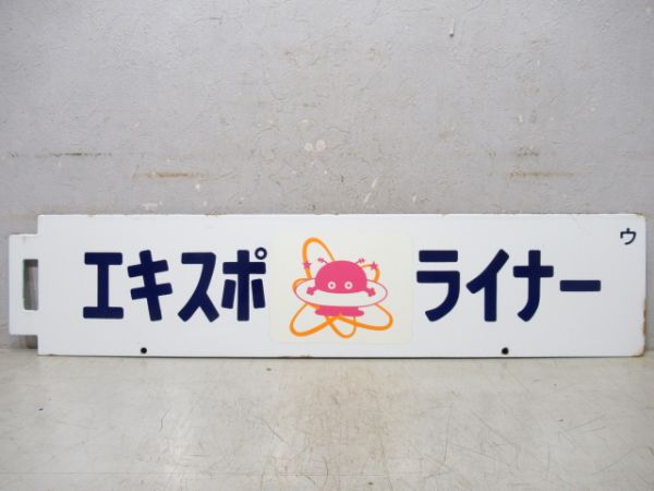 エキスポライナー/科学万博記念