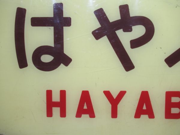 テールマーク　20系寝台特急「はやぶさ」