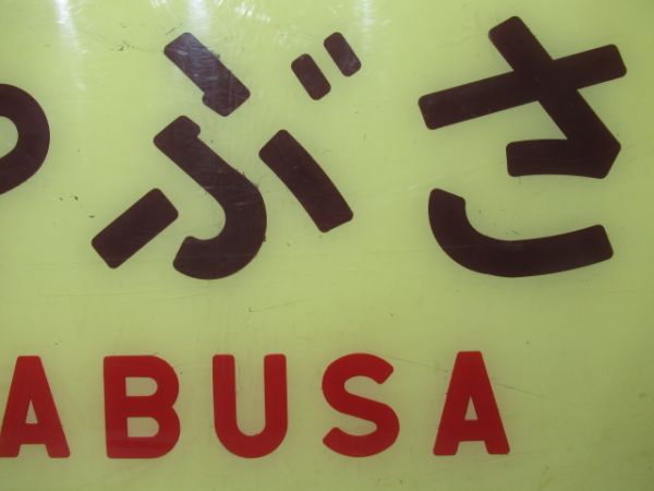 テールマーク　20系寝台特急「はやぶさ」