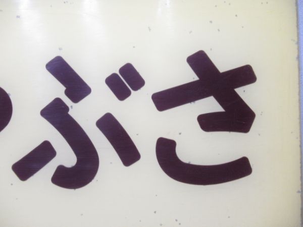 妻面板　20系寝台特急「はやぶさ」