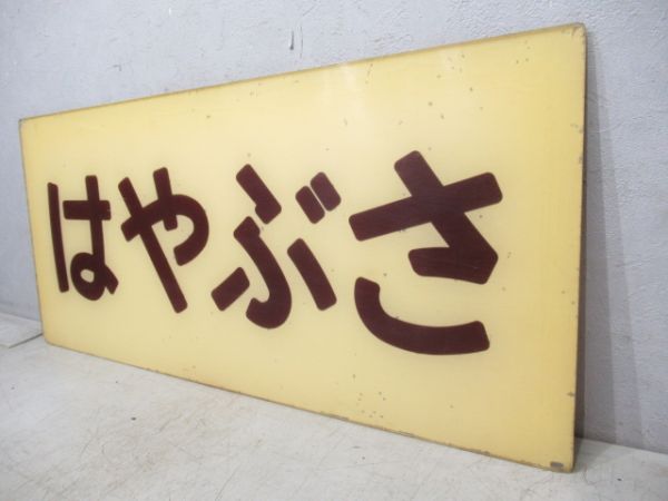 妻面板　20系寝台特急「はやぶさ」