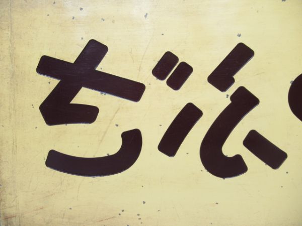 妻面板　20系寝台特急「はやぶさ」