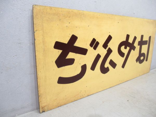 妻面板　20系寝台特急「はやぶさ」