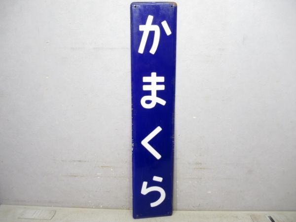 横須賀線「かまくら」