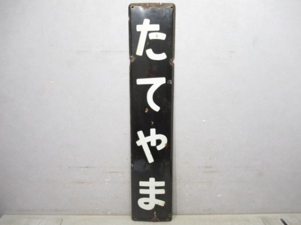 内房線「たてやま」