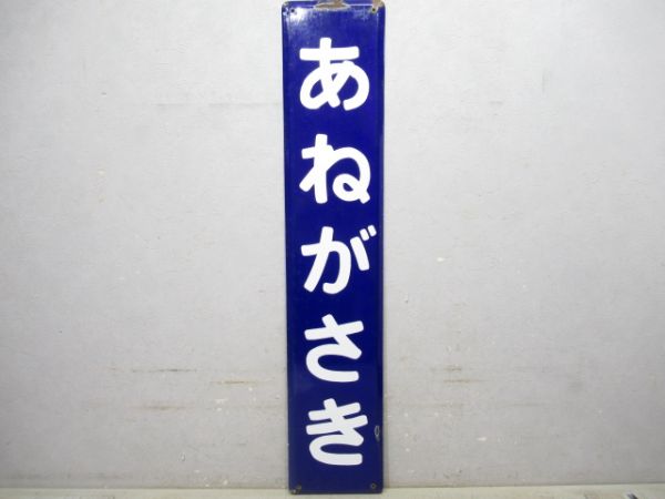 内房線「あねがさき」