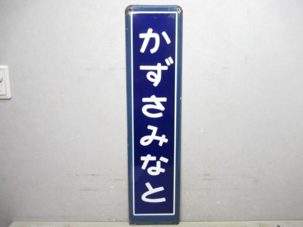 内房線「かずさみなと」
