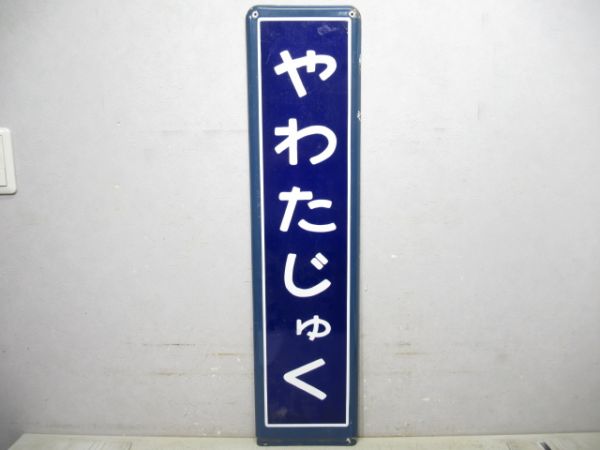 内房線「やわたじゅく」