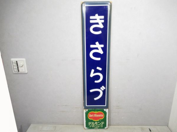 内房線「きさらづ」広告付き