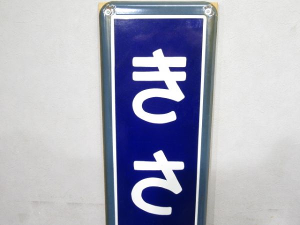 内房線「きさらづ」広告付き