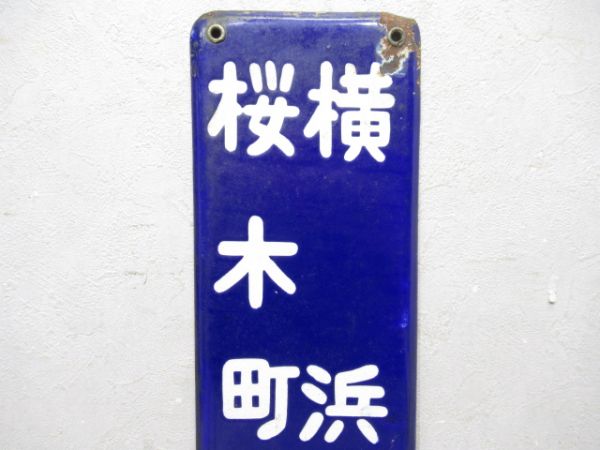 方面板　桜木町・横浜方面