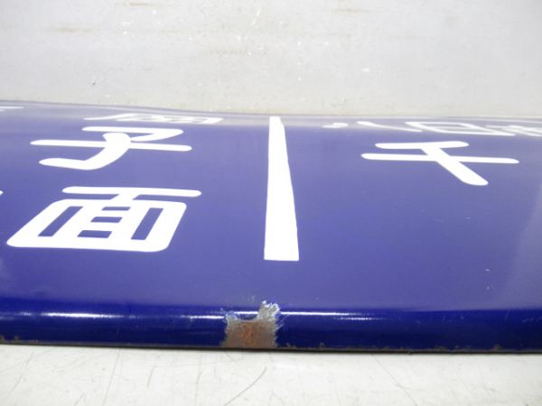 総武本線 旭駅 ホーム吊り下げ方面板