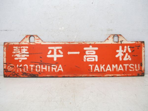 琴平⇔高松/琴平⇔多度津