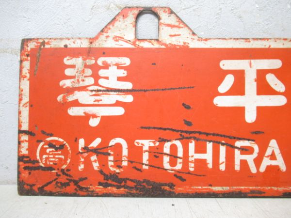 琴平⇔高松/琴平⇔多度津