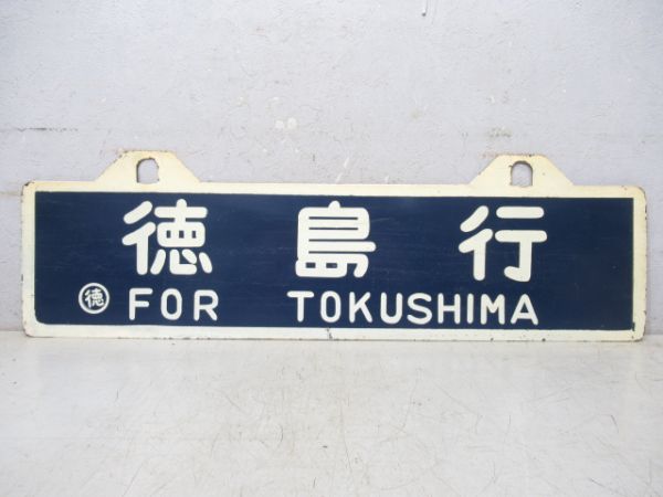 阿波池田行/徳島行