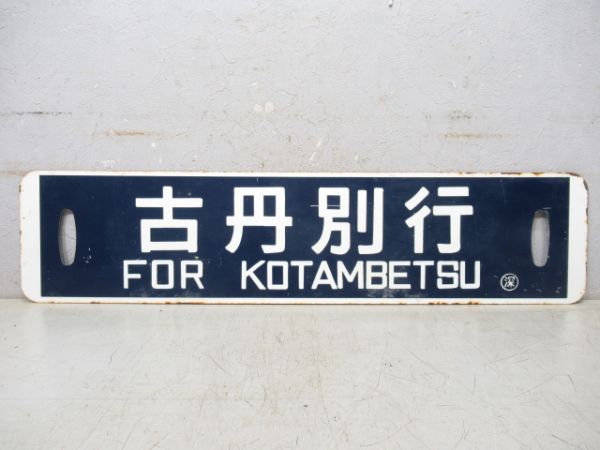 古丹別行/深川行