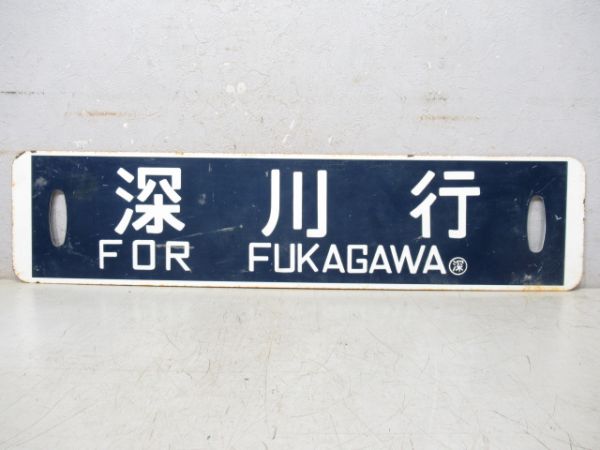 古丹別行/深川行