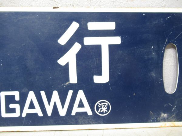 古丹別行/深川行