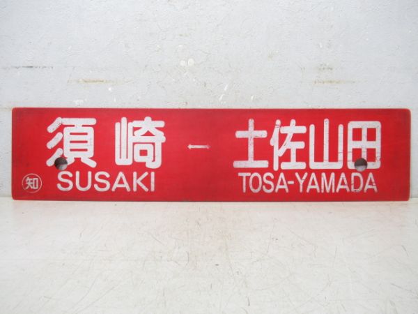 須崎⇔土佐山田/須崎⇔高知